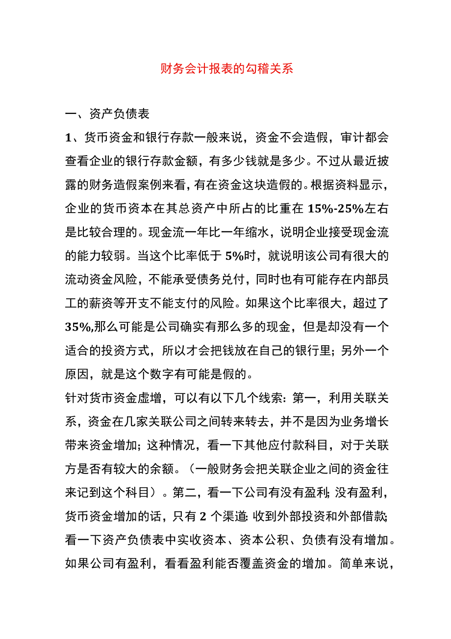 财务会计报表的勾稽关系管理分析.docx_第1页