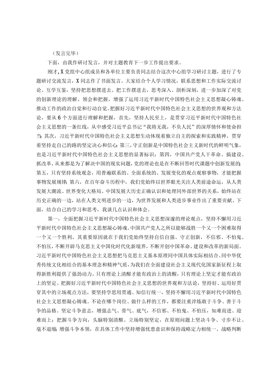 在主题教育党组理论中心组第2次集中学习研讨上的主持讲话.docx_第2页