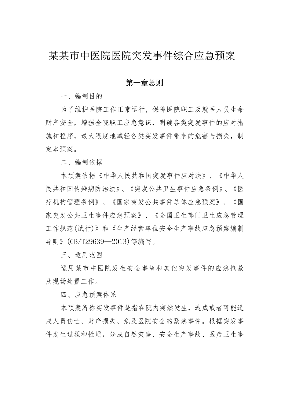 某某市中医院医院突发事件综合应急预案.docx_第1页