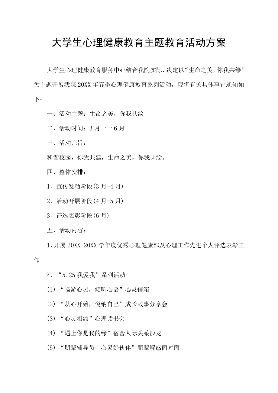 大学生心理健康教育主题教育活动方案.docx_第1页