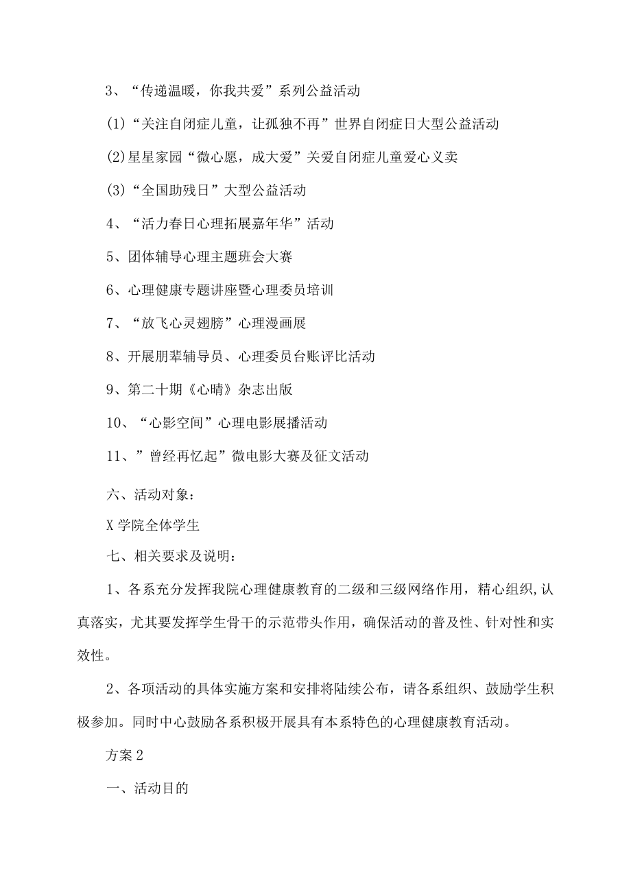 大学生心理健康教育主题教育活动方案.docx_第2页