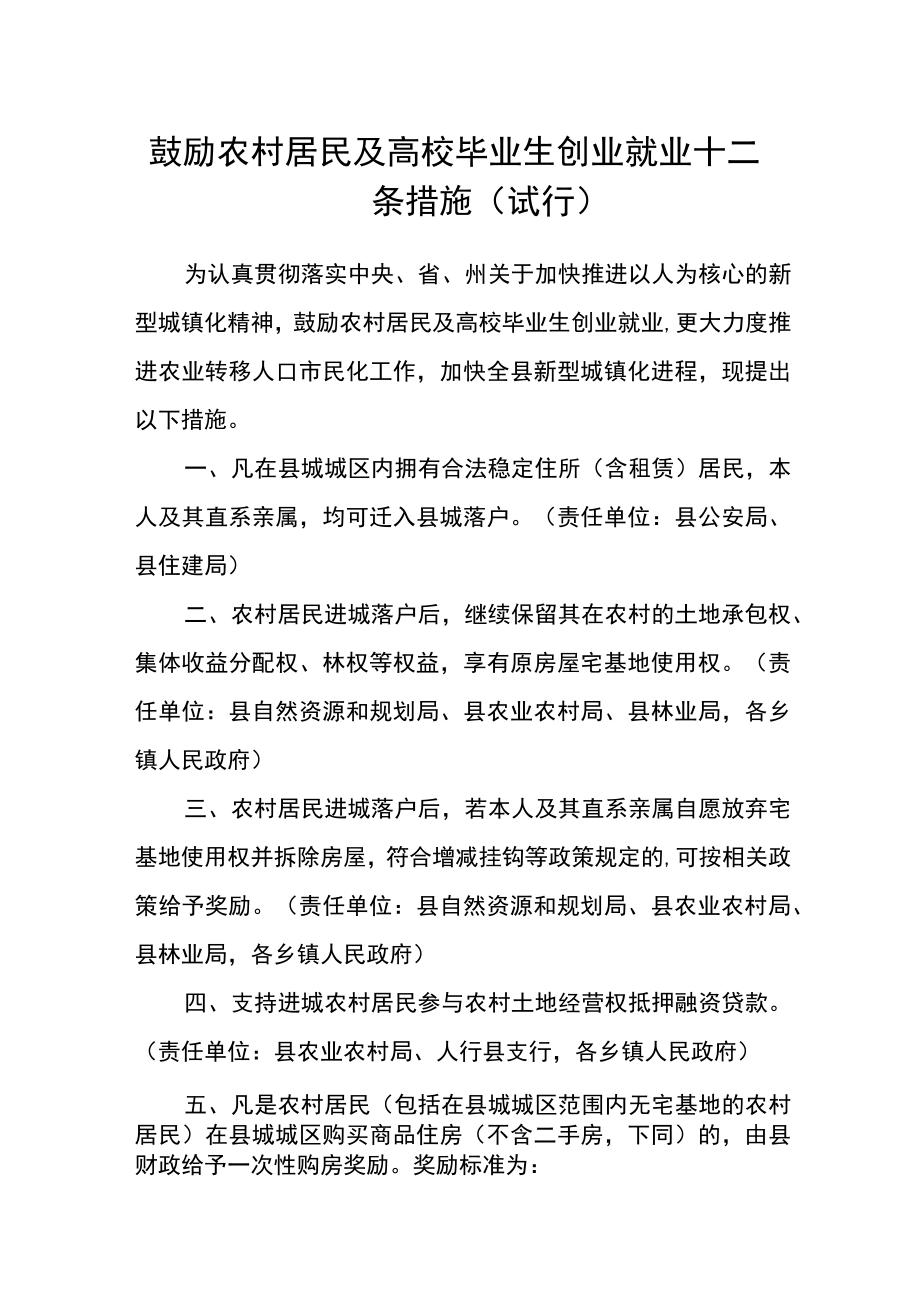 鼓励农村居民及高校毕业生创业就业十二条措施（试行）.docx_第1页