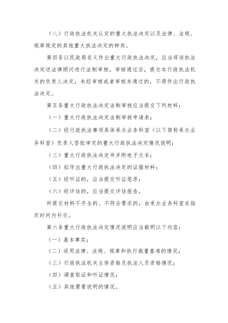 民政局重大行政执法决定法制审核办法.docx_第2页