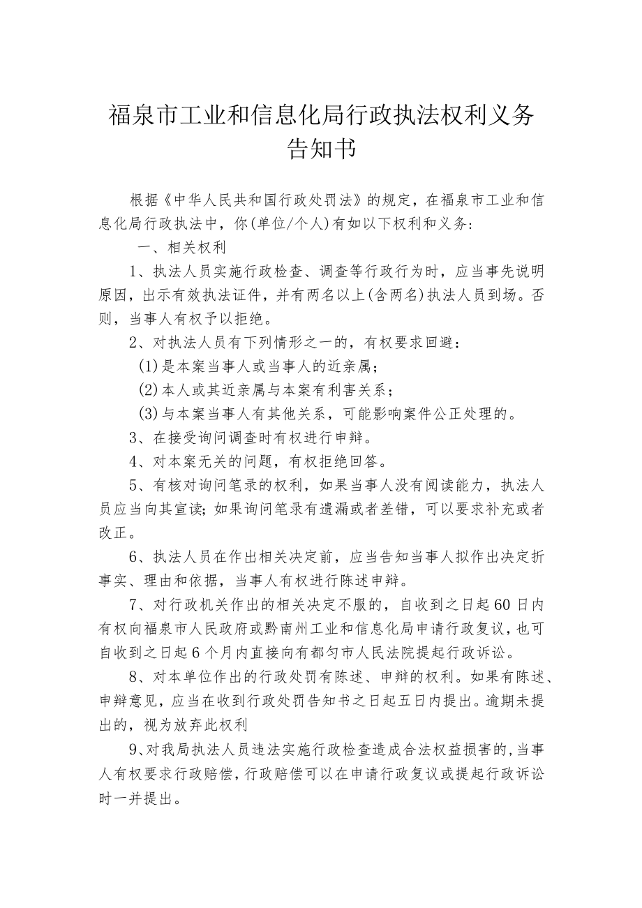 福泉市工业和信息化局行政执法权利义务告知书.docx_第1页