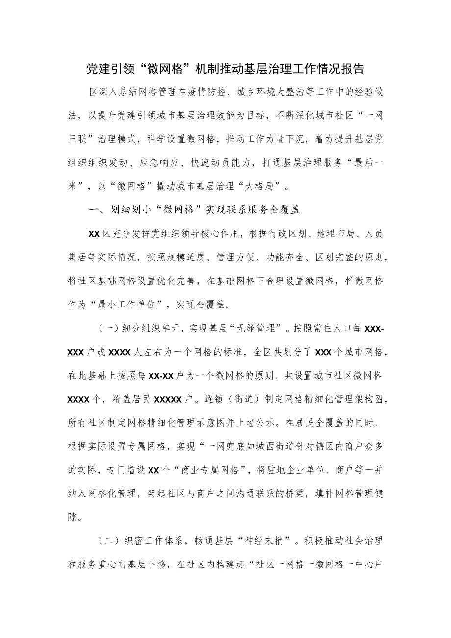 党建引领“微网格”机制推动基层治理工作情况报告.docx_第1页