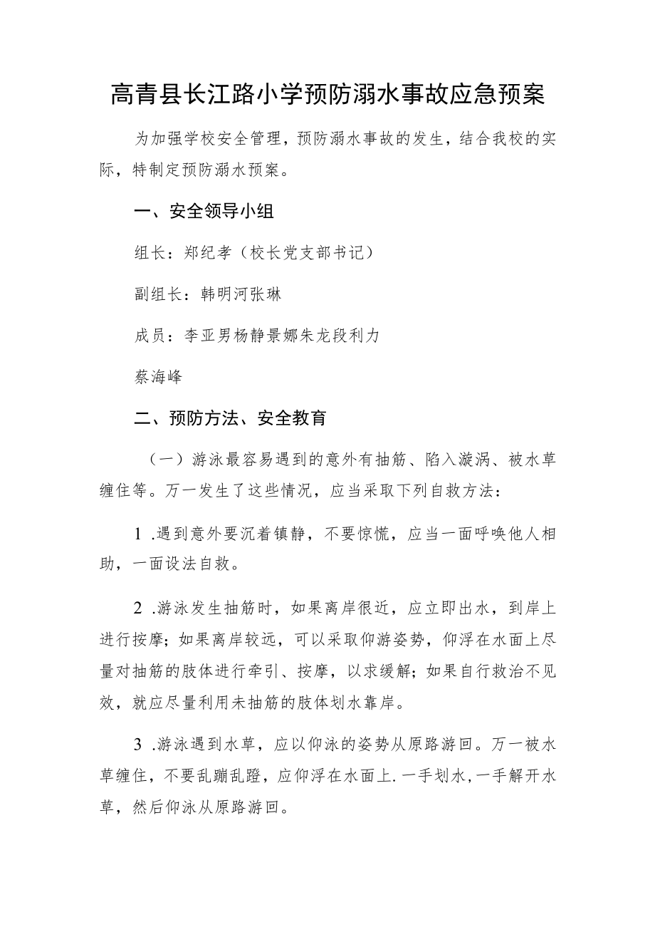 高青县长江路小学预防溺水事故应急预案.docx_第1页