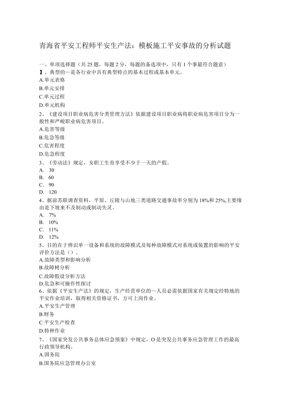 青海省安全工程师安全生产法：模板施工安全事故的分析试题.docx_第1页