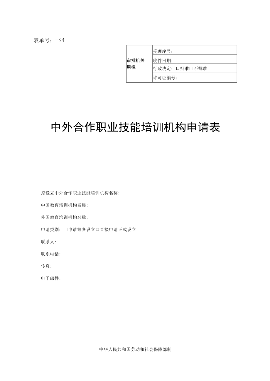 表单号0117-S4受理序号中外合作职业技能培训机构申请表.docx_第1页