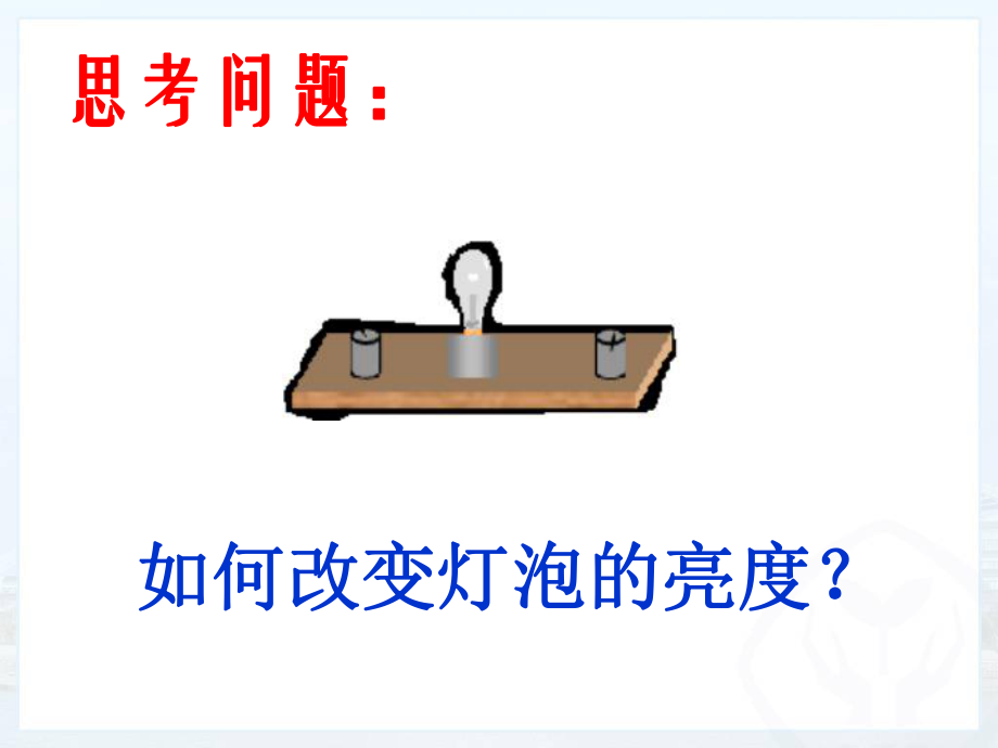 第十六章第四节变阻器精品教育.ppt_第2页