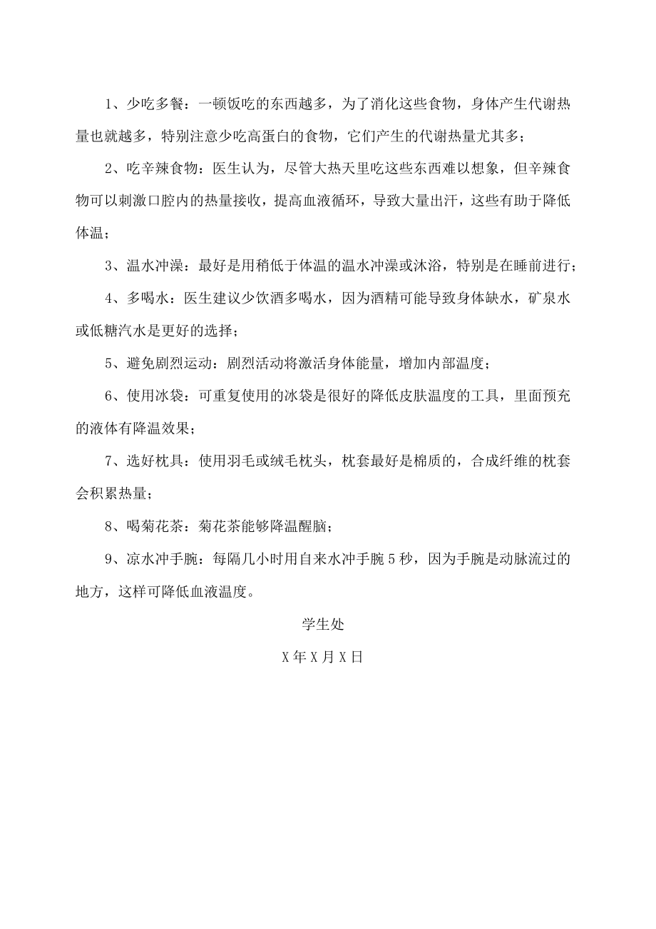 XX高等职业技术学院大学生安全教育之防暑降温预防措施（2023年）.docx_第3页