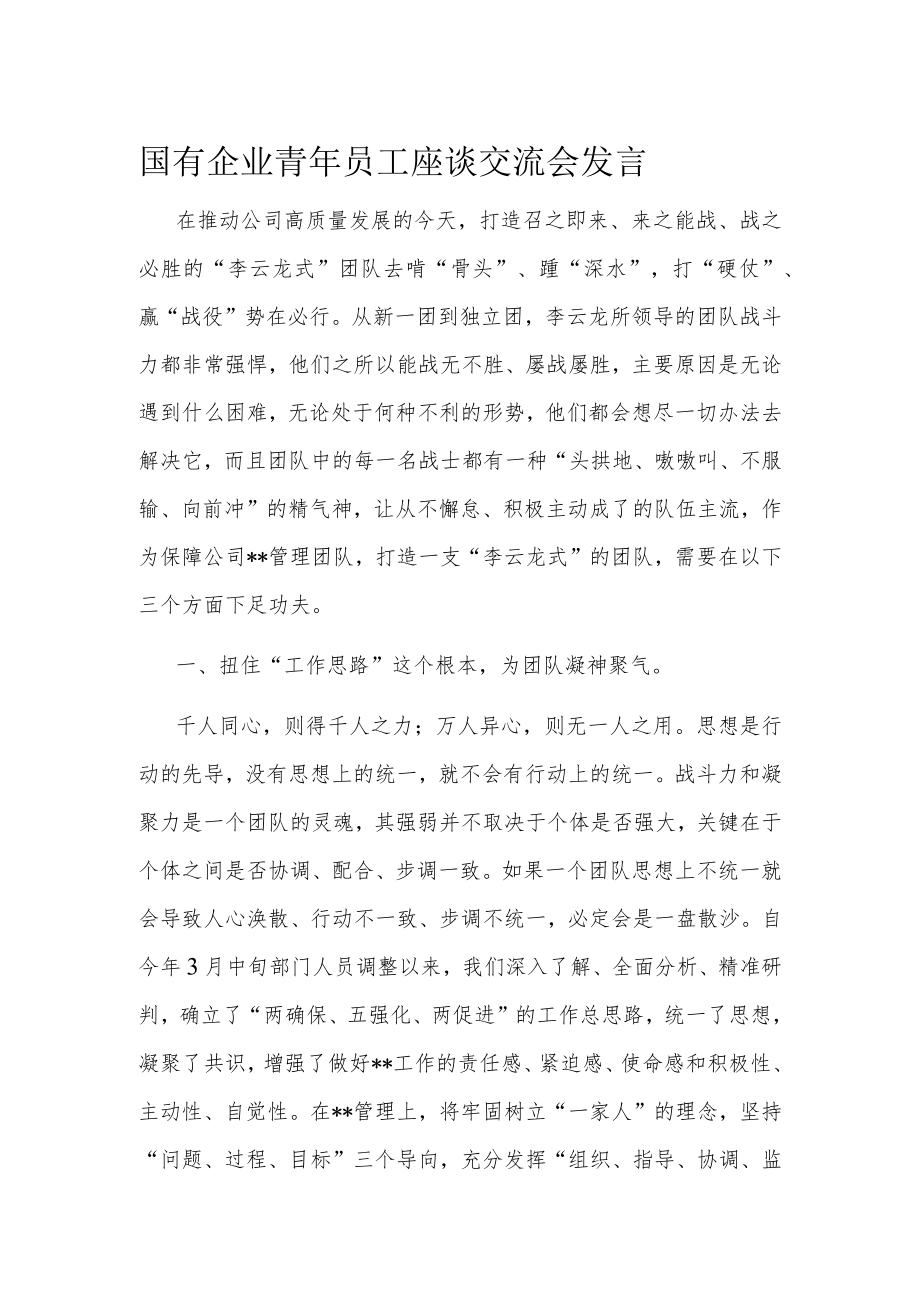 国有企业青年员工座谈交流会发言.docx_第1页