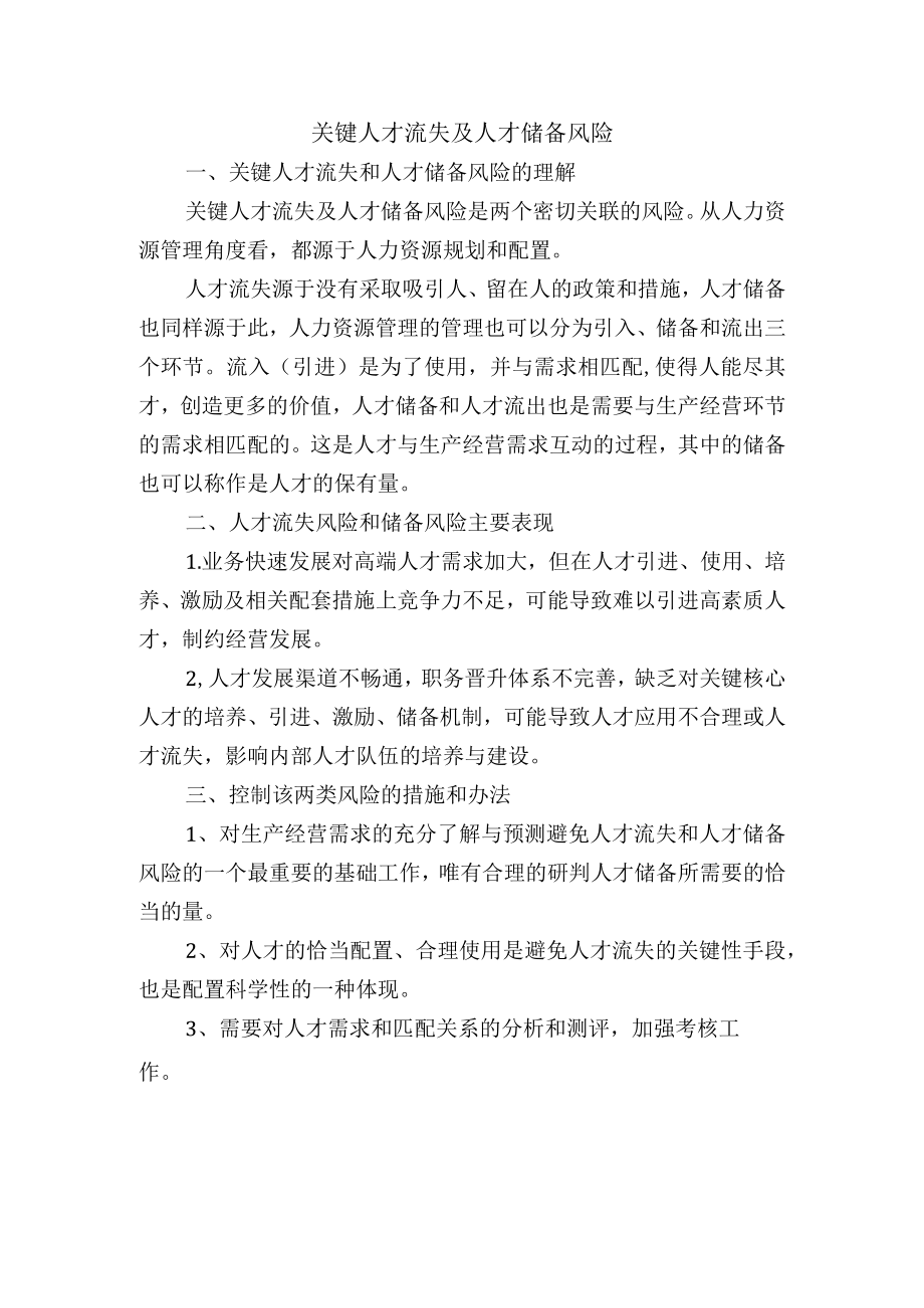 集团公司关键人才流失及人才储备风险.docx_第1页