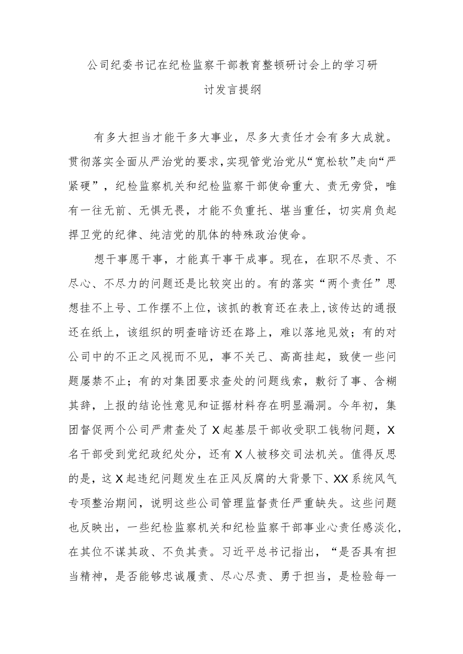 公司纪委书记在纪检监察干部教育整顿研讨会上的学习研讨发言提纲.docx_第1页