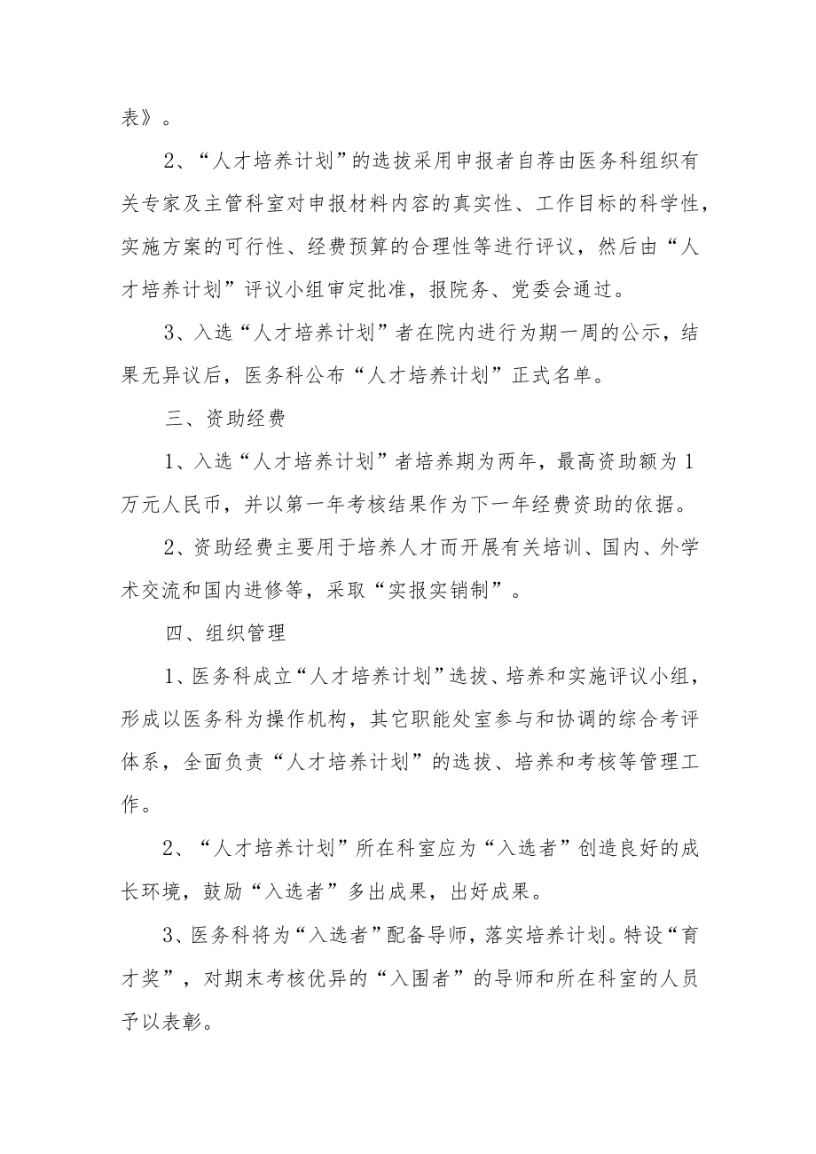 中医人才培养计划及措施范文精选四篇.docx_第2页