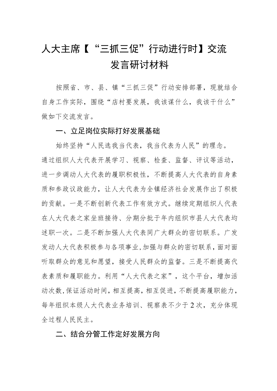 人大主席【“三抓三促”行动进行时】交流发言研讨材料.docx_第1页