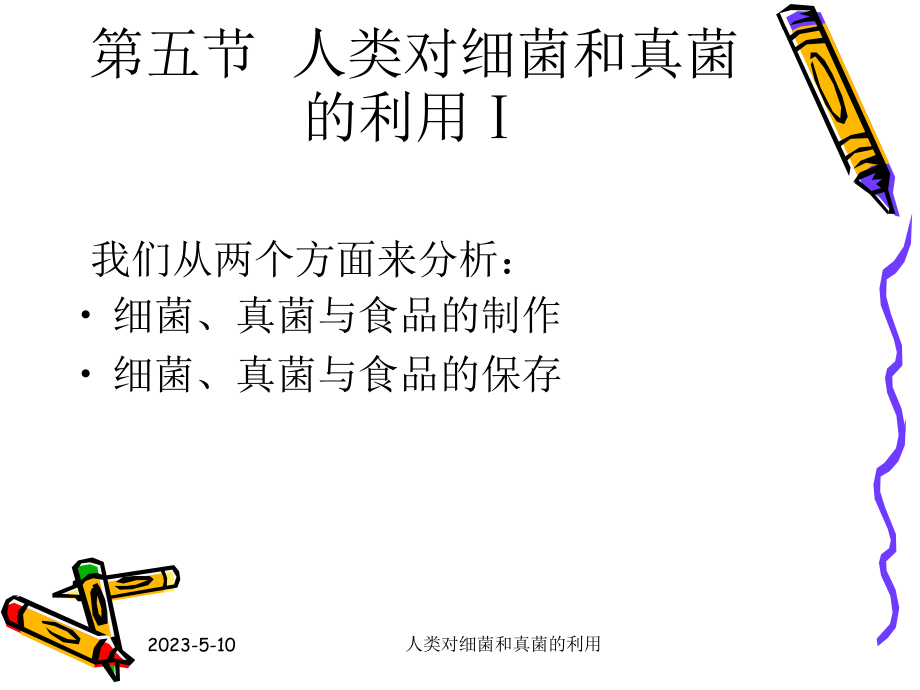 第五节人类对细菌和真菌的利用.ppt精品教育.ppt_第2页