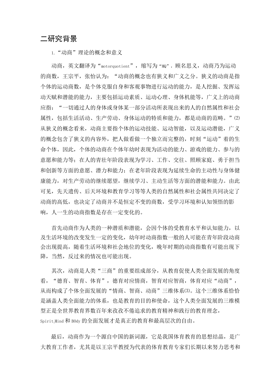 体育核心素养视角下对“动商”的再认识 论文.docx_第2页