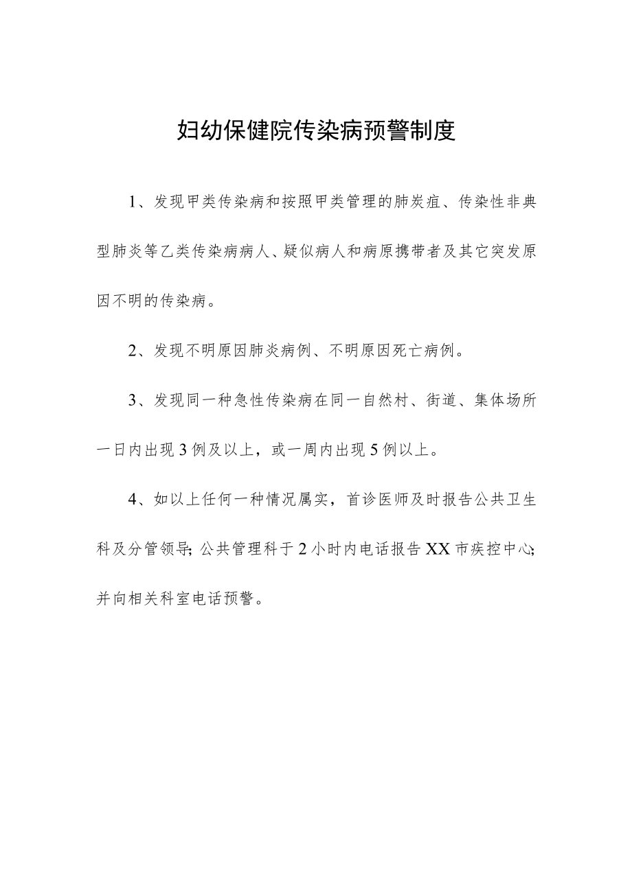 妇幼保健院传染病预警制度.docx_第1页