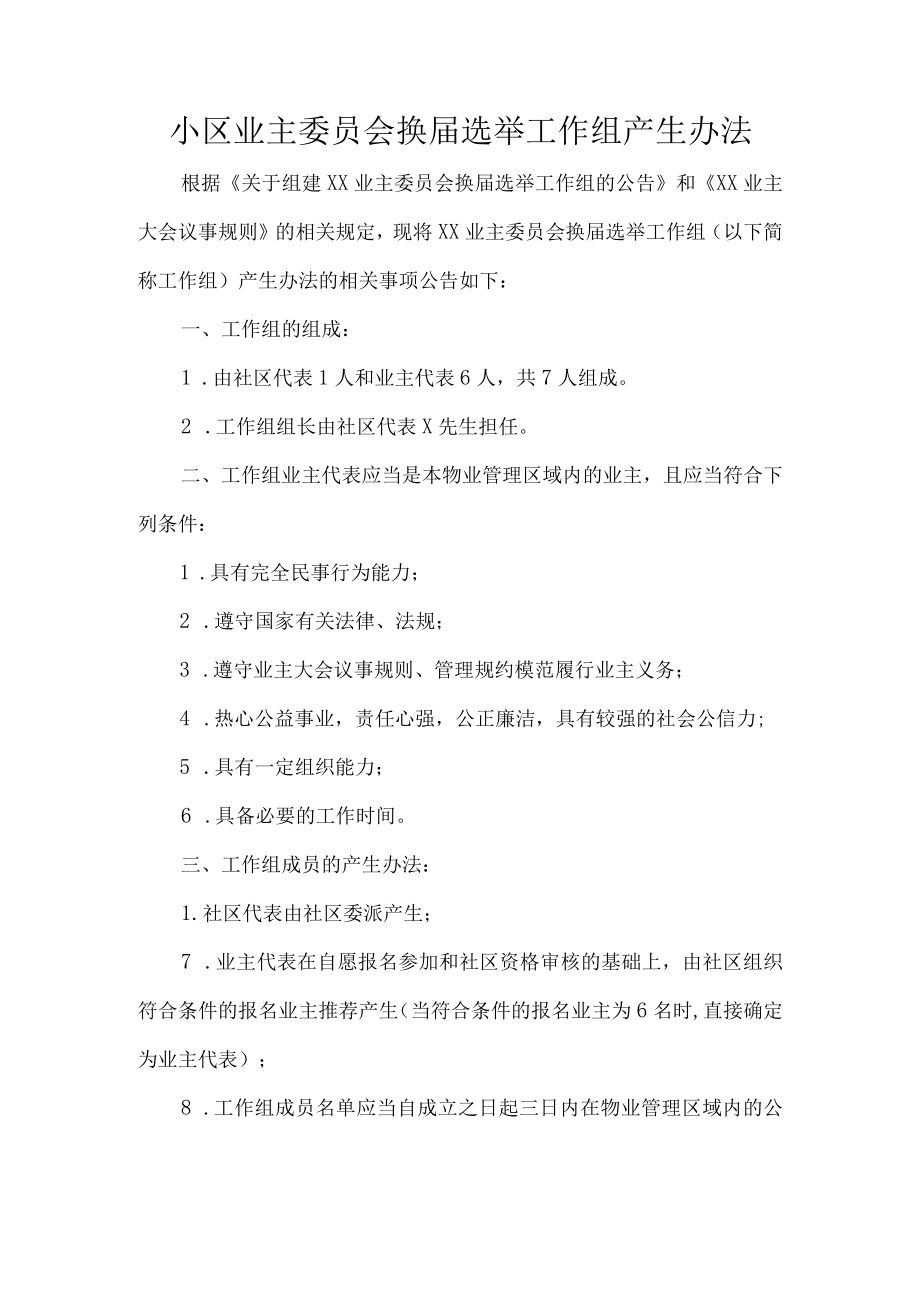 小区业主委员会换届选举工作组产生办法.docx_第1页