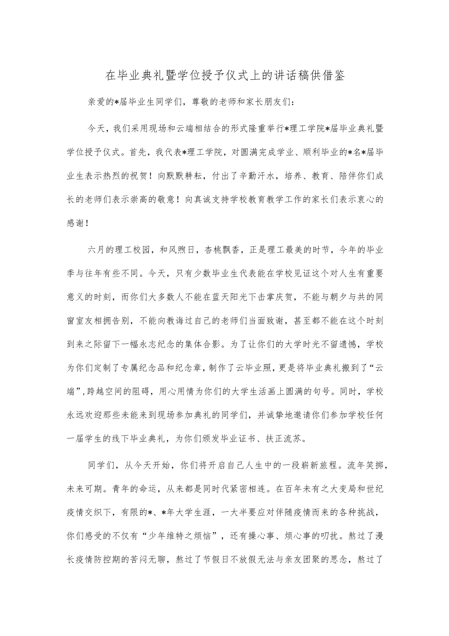 在毕业典礼暨学位授予仪式上的讲话稿供借鉴.docx_第1页