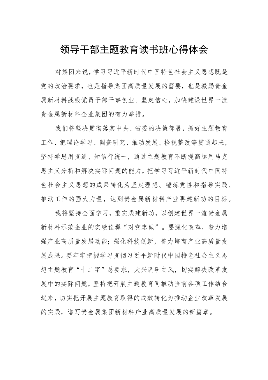 领导干部主题教育读书班心得体会.docx_第1页