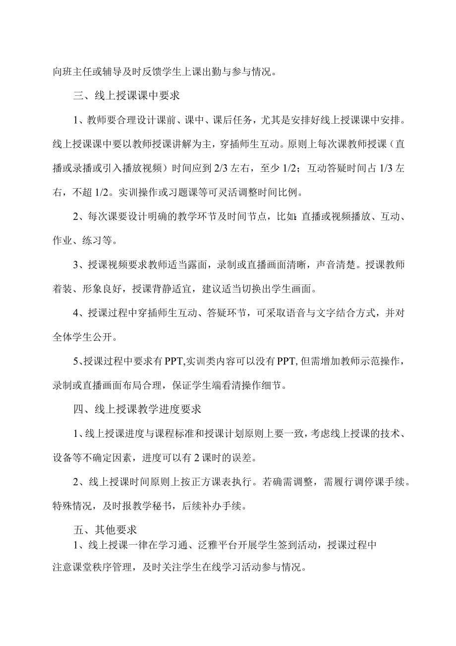 XX高等职业技术学院教师实施线上教学基本规范.docx_第2页