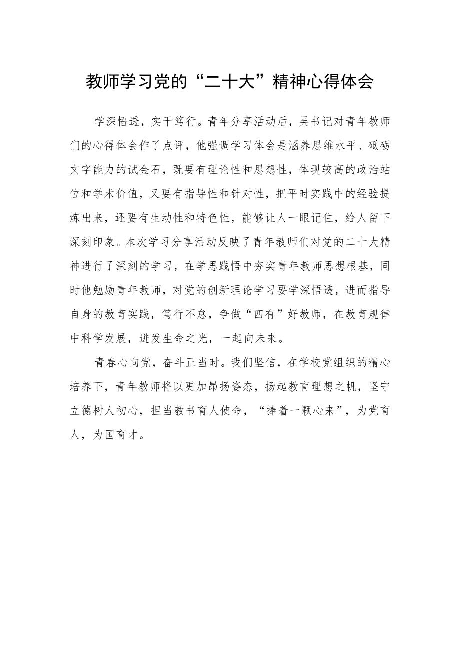 教师学习党的“二十大”精神心得体会.docx_第1页