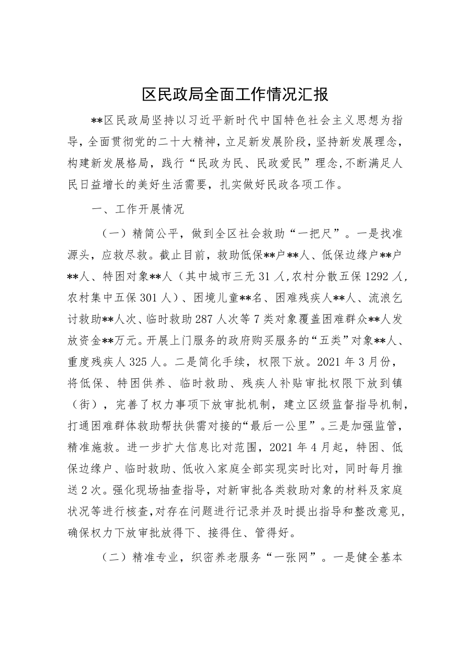 区民政局全面工作情况汇报.docx_第1页