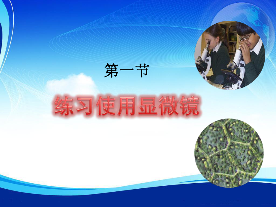 第二单元第一章第一节练习使用显微镜精品教育.ppt_第1页