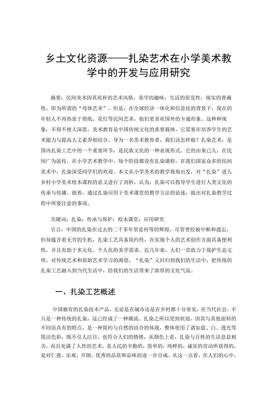 乡土文化资源——扎染艺术在小学美术教学中的开发与应用研究 论文.docx_第1页