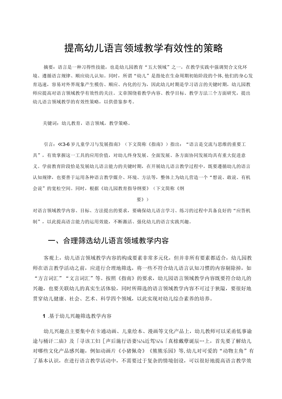 提高幼儿语言领域教学有效性的策略 论文.docx_第1页