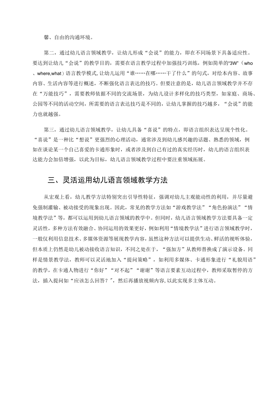 提高幼儿语言领域教学有效性的策略 论文.docx_第3页