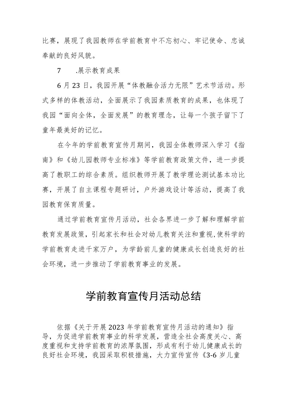 幼儿园2023年全国学前教育宣传月活动总结四篇.docx_第3页