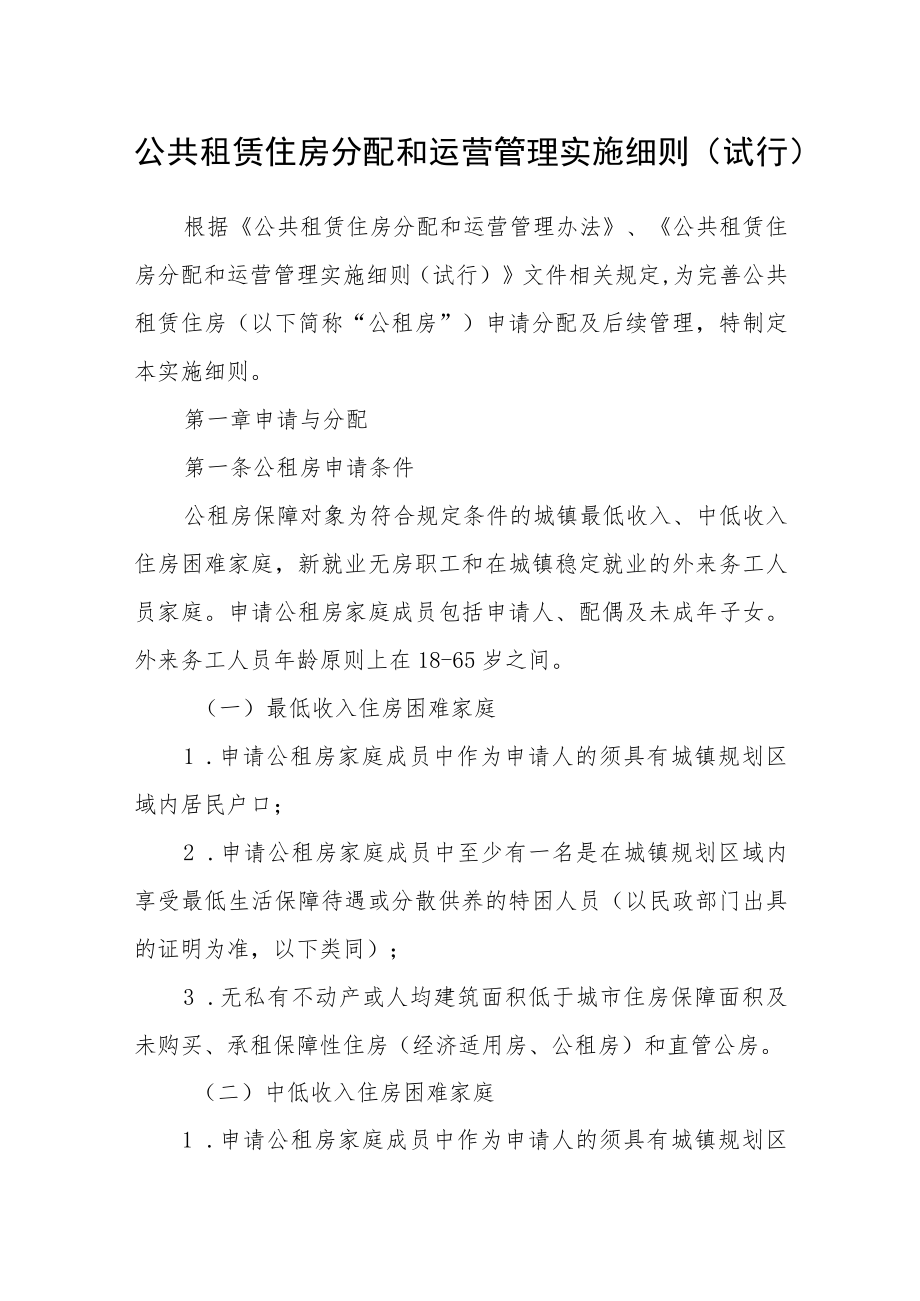 公共租赁住房分配和运营管理实施细则（试行）.docx_第1页