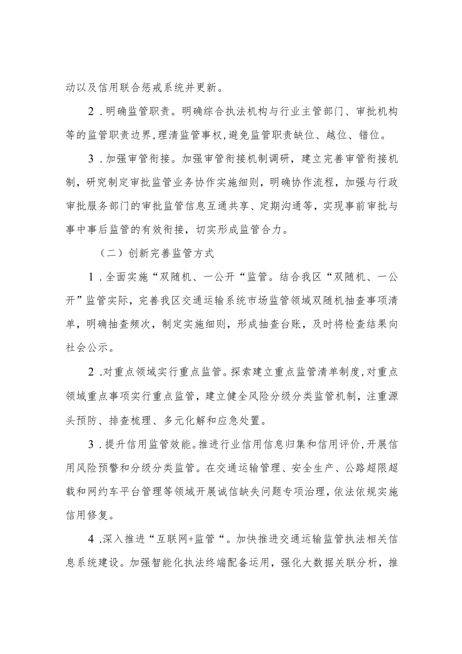 XX区交通运输局完善交通行业综合监管制度实施方案.docx_第2页