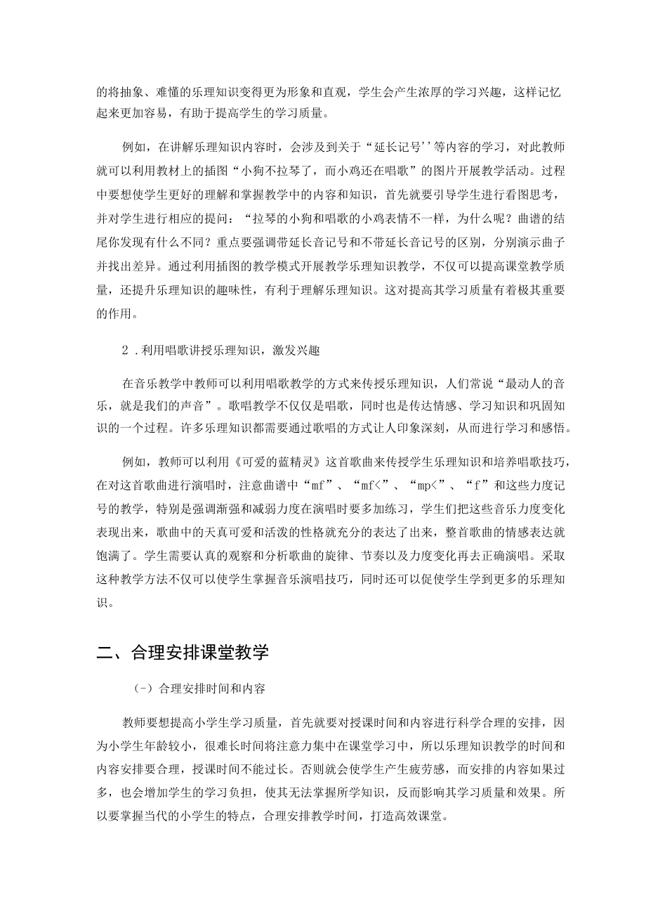 探索小学音乐课堂中乐理知识的教学艺术 论文.docx_第2页