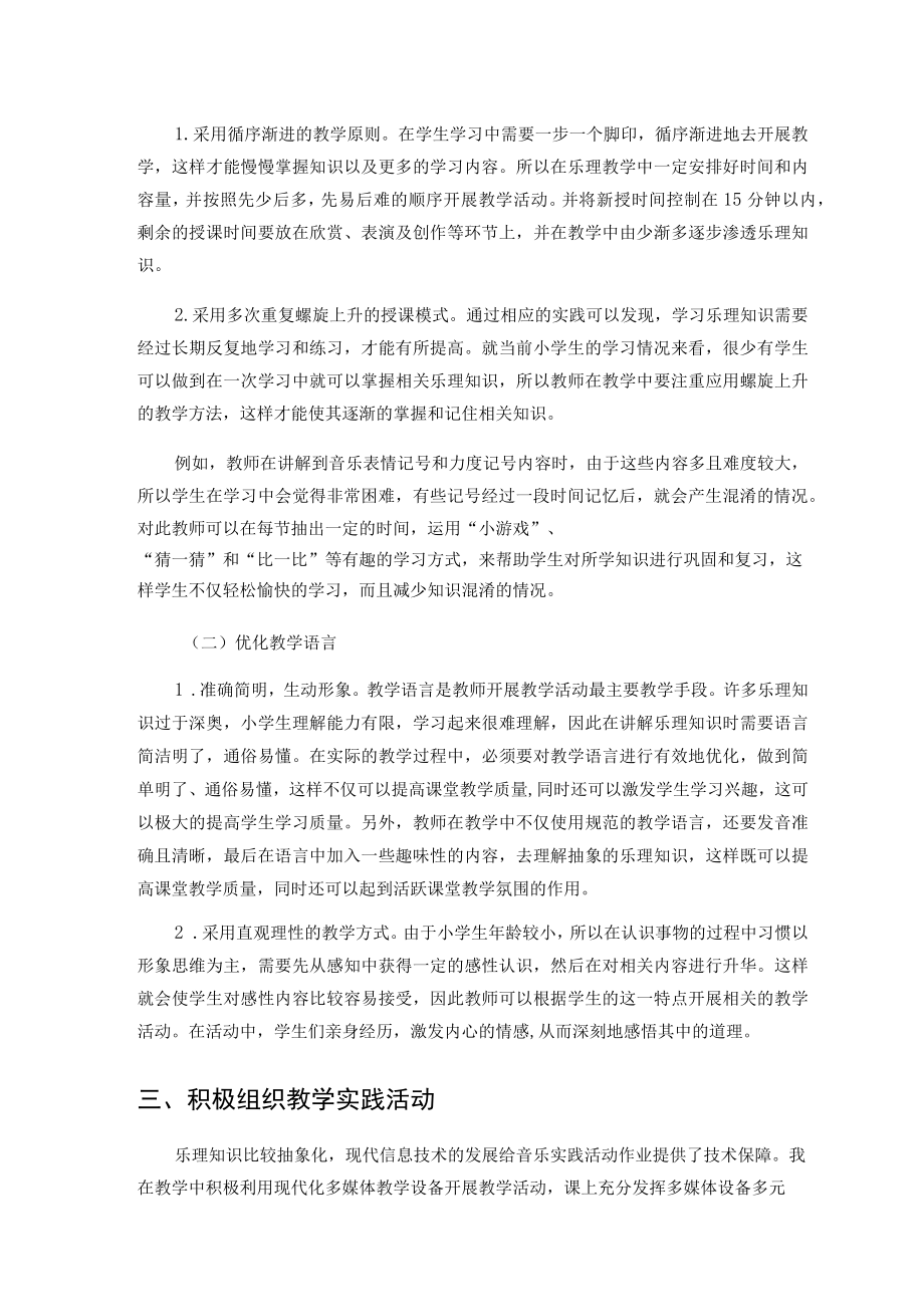 探索小学音乐课堂中乐理知识的教学艺术 论文.docx_第3页