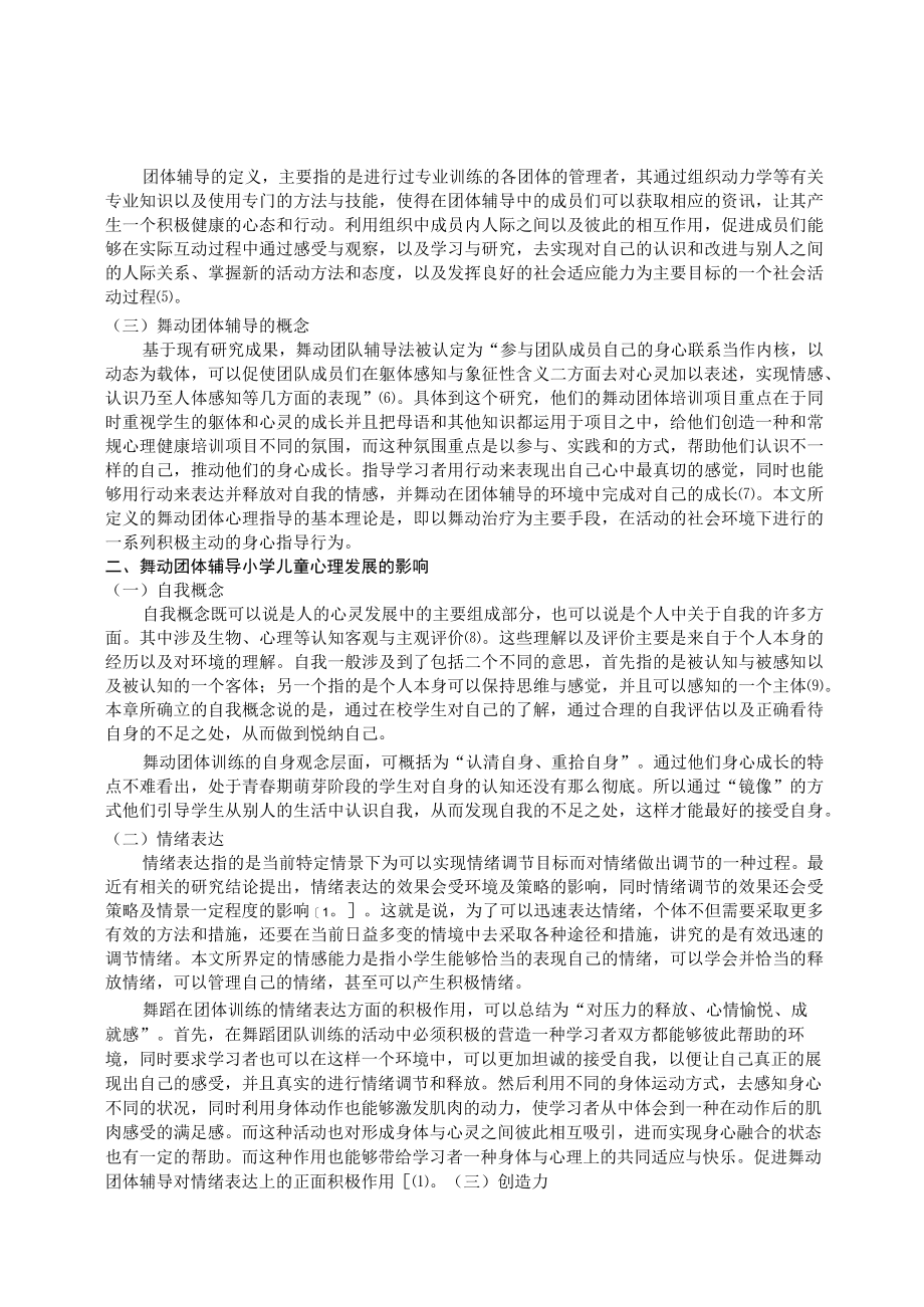 舞动团体辅导对小学生常见心理维度发展的影响及教育建议 论文.docx_第2页