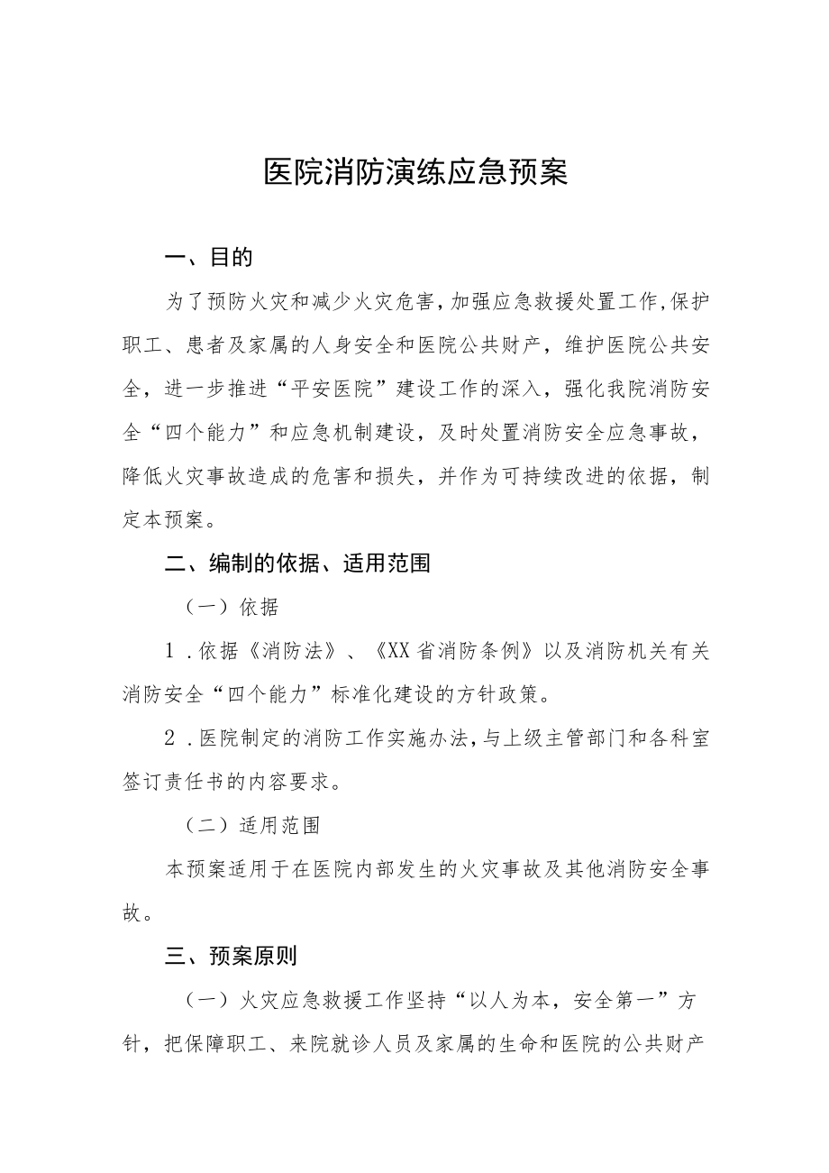 2023年医院消防火灾应急演练预案四篇.docx_第1页