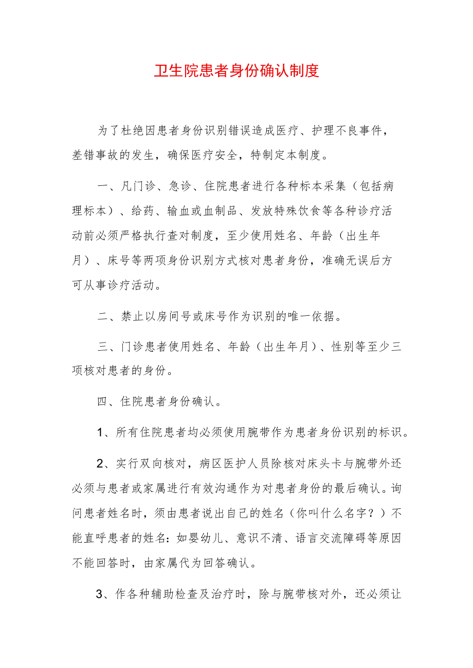 卫生院患者身份确认制度.docx_第1页