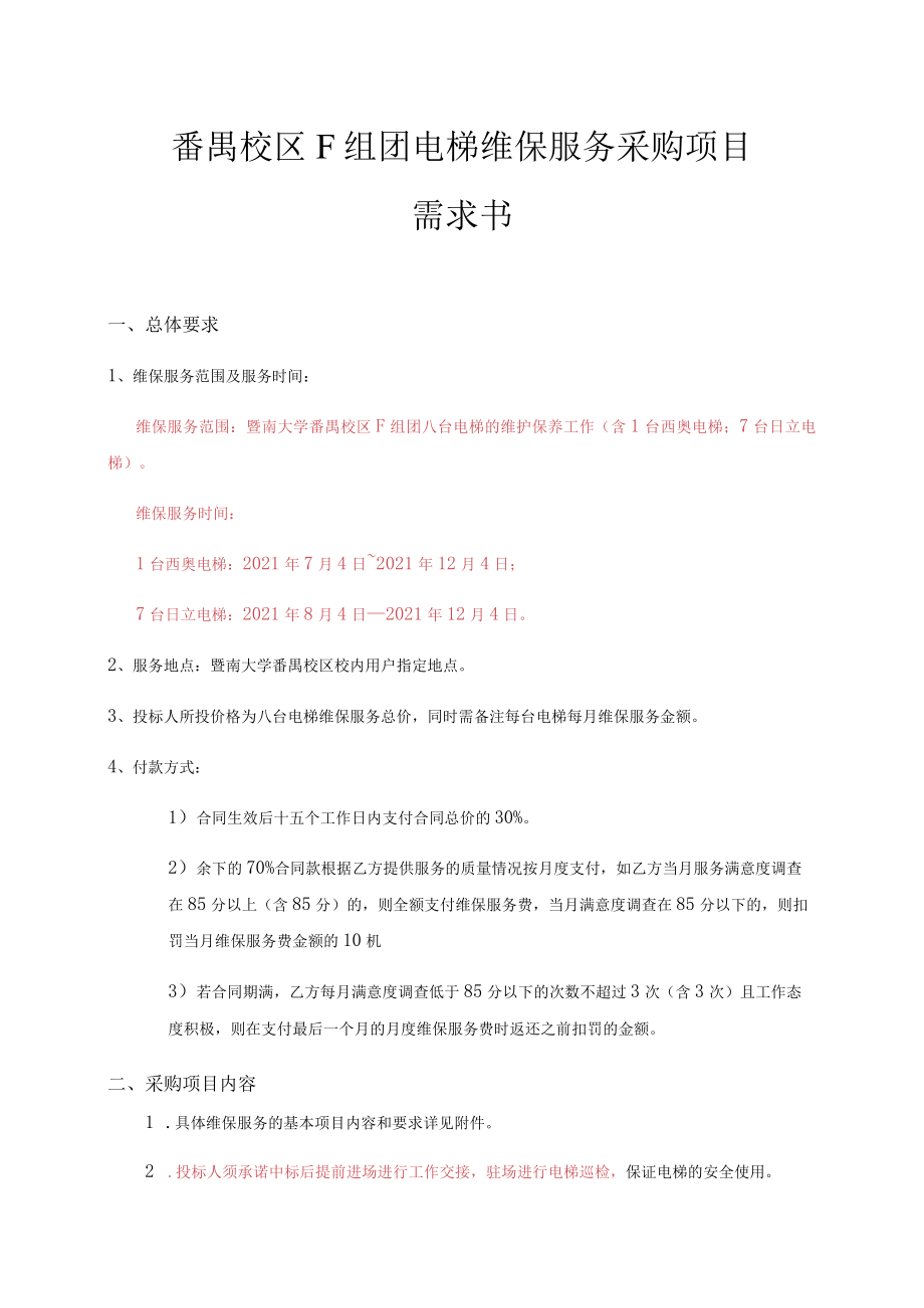 番禺校区F组团电梯维保服务采购项目需求书.docx_第1页