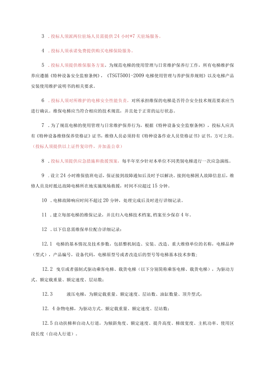 番禺校区F组团电梯维保服务采购项目需求书.docx_第2页