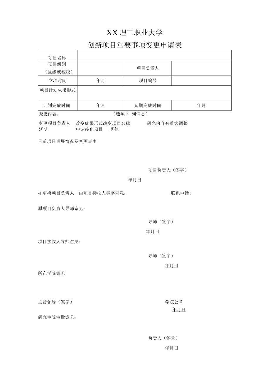 XX理工职业大学创新项目重要事项变更申请表.docx_第1页