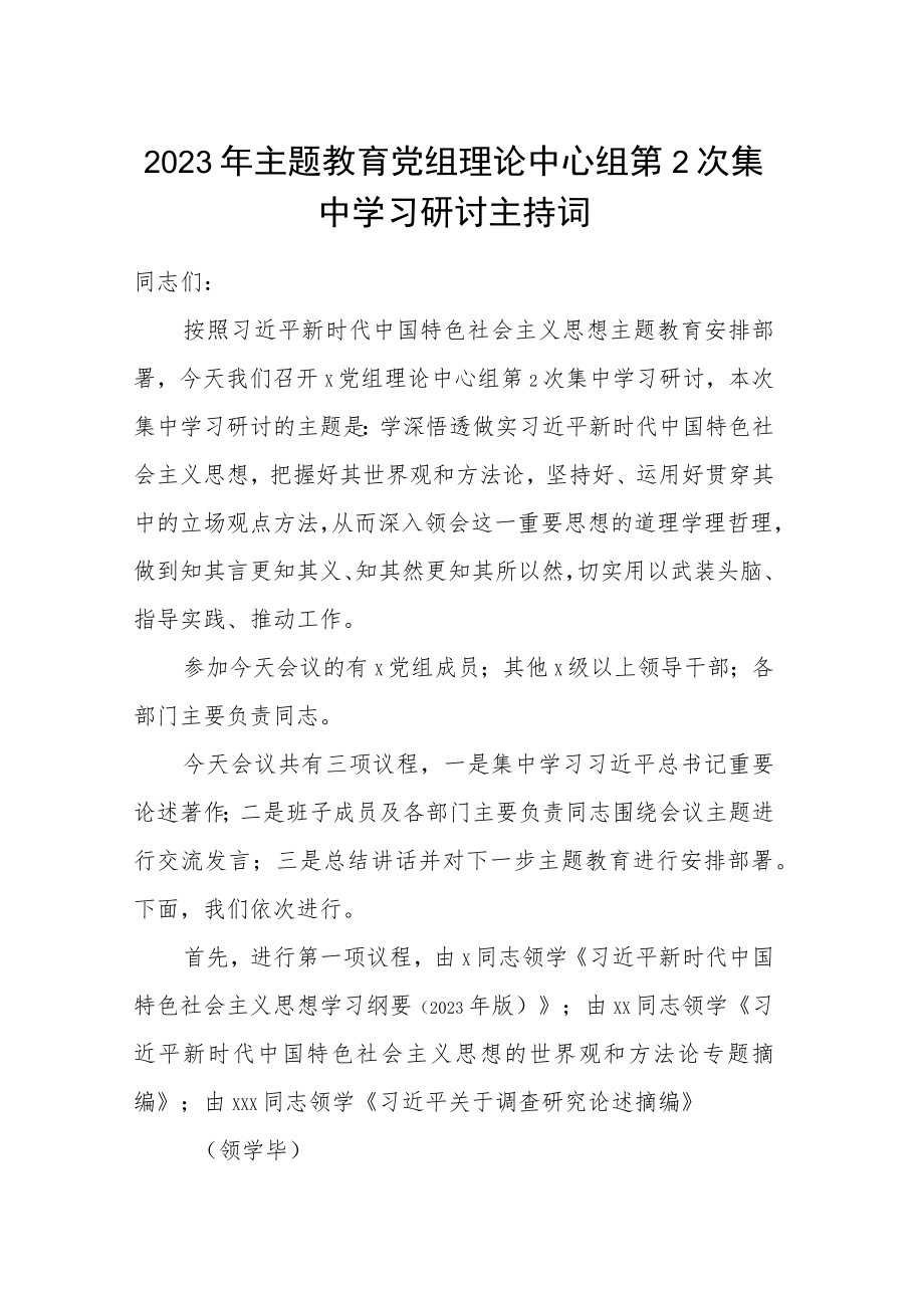 2023年主题教育党组理论中心组第2次集中学习研讨主持词.docx_第1页