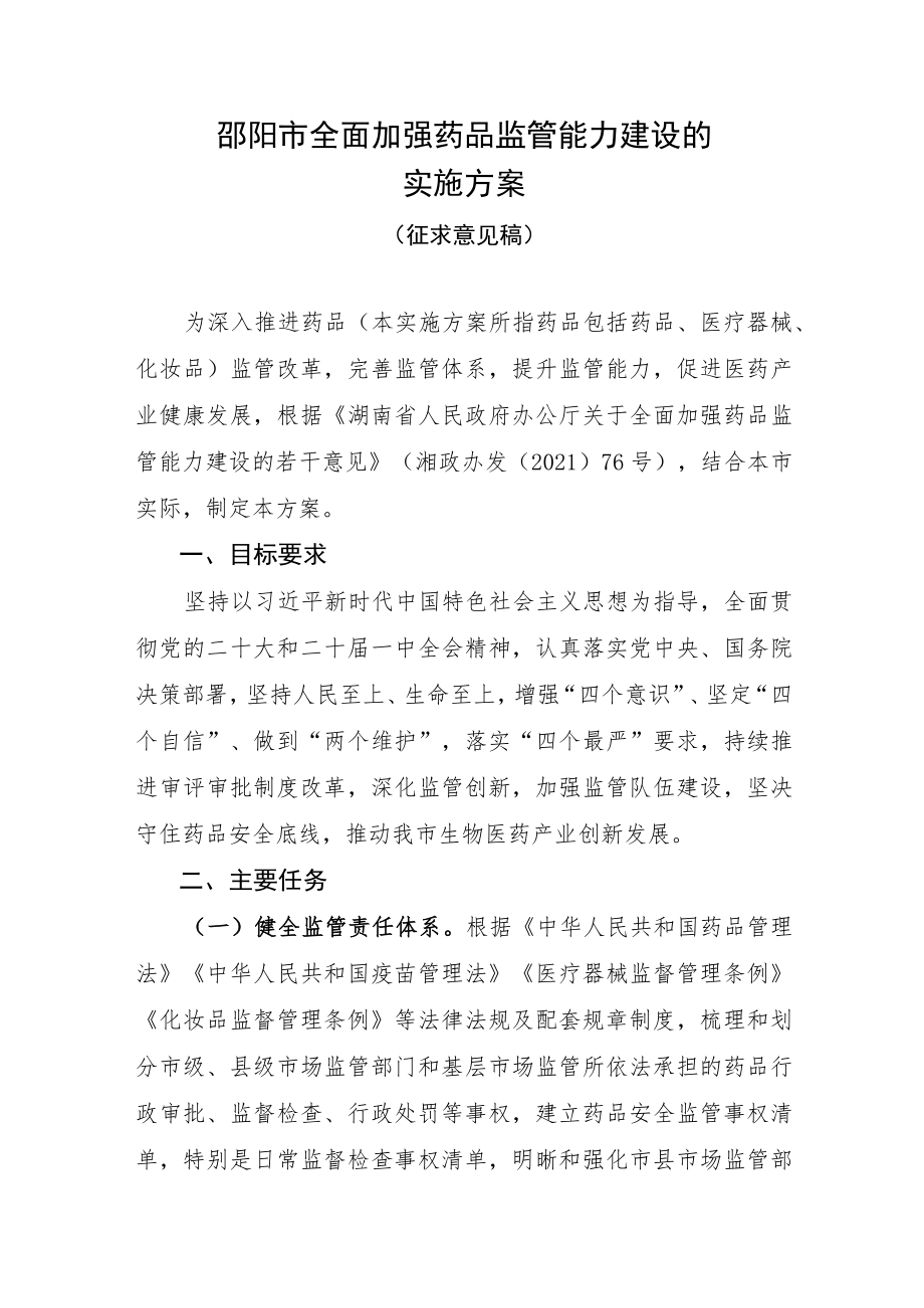 邵阳市全面加强药品监管能力建设的实施方案.docx_第1页