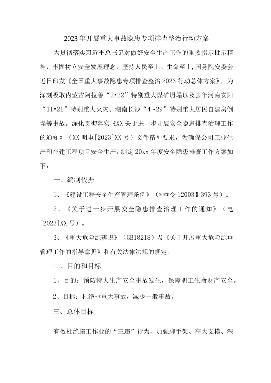 2023年城区主管执法单位开展重大事故隐患排查整治行动实施方案 （4份）.docx_第1页