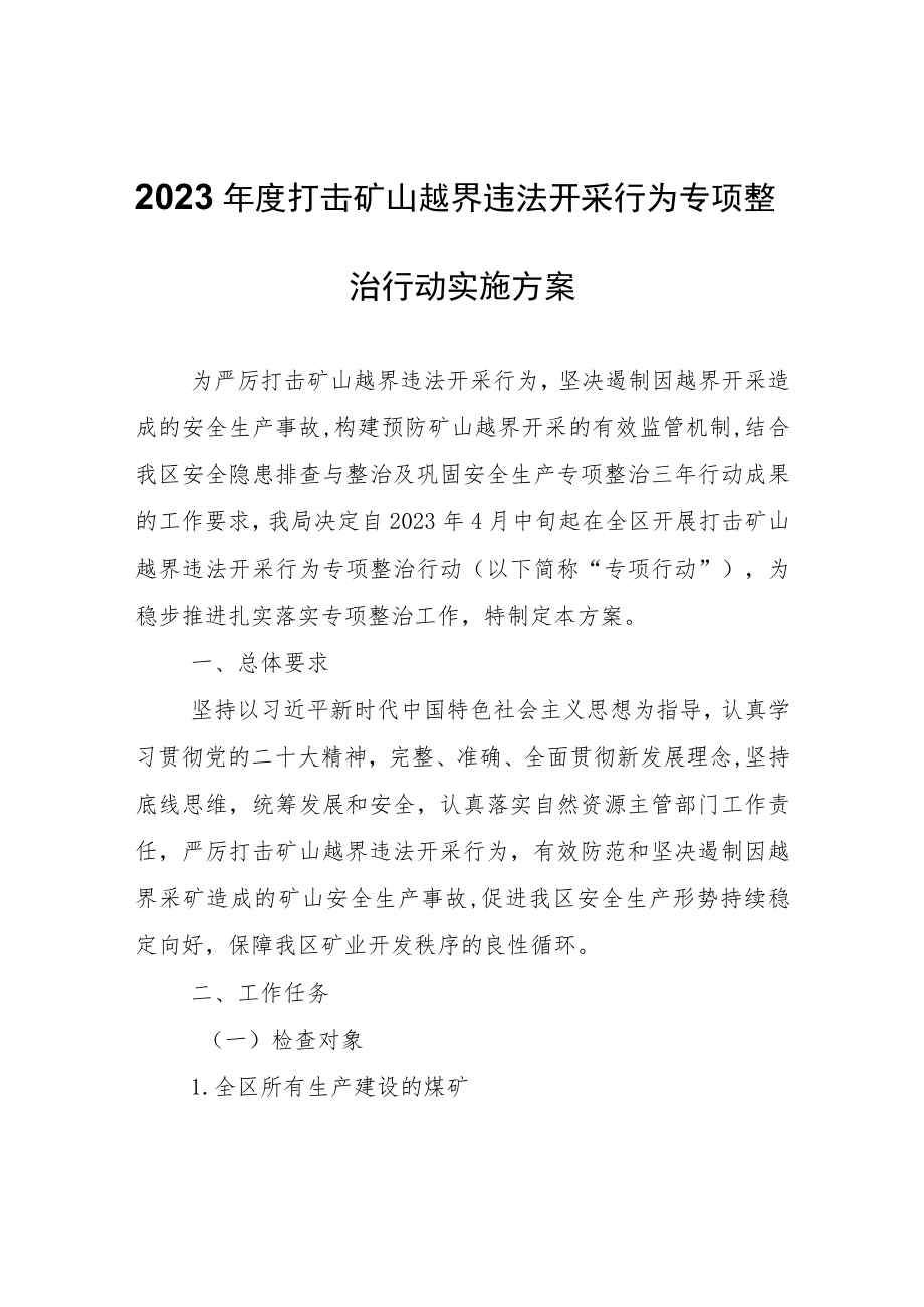 2023年度打击矿山越界违法开采行为专项整治行动实施方案.docx_第1页