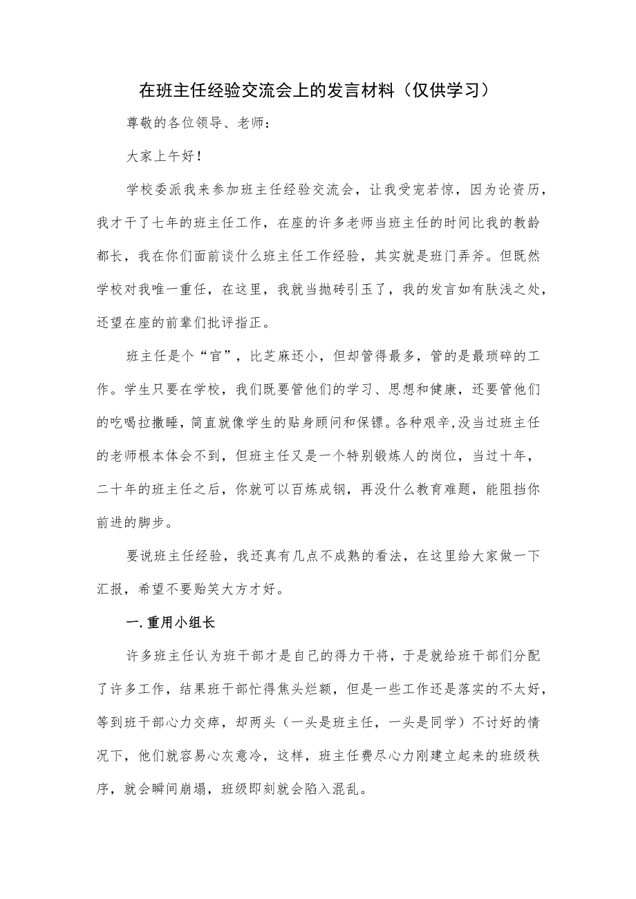 在班主任经验交流会上的发言材料.docx_第1页