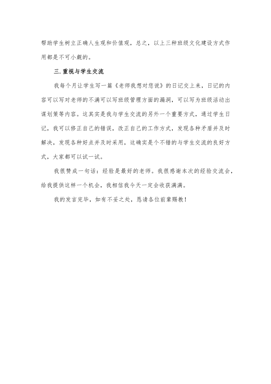 在班主任经验交流会上的发言材料.docx_第3页