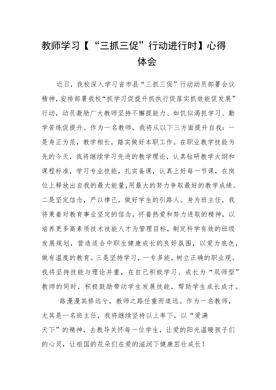 教师学习“三抓三促”行动进行时心得体会 篇范文.docx_第1页